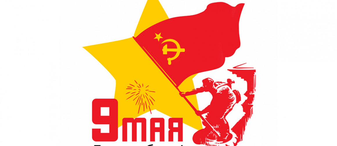 Поздравляем Вас с праздником Победы!