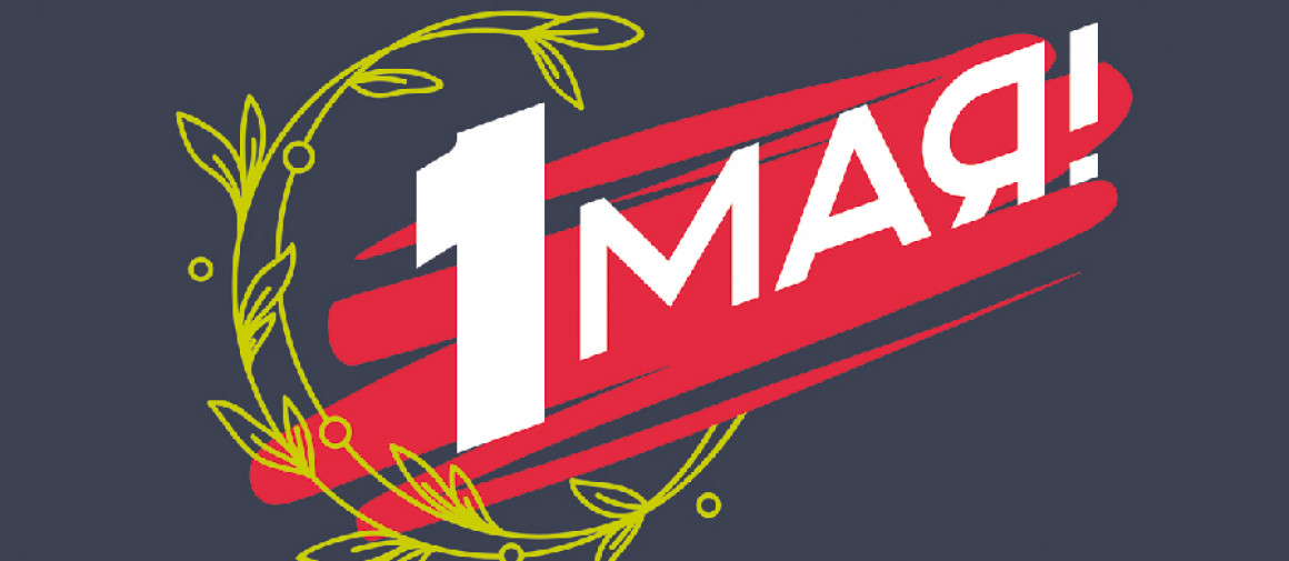 Команда MERTECH поздравляет вас с Днем Весны и Труда!