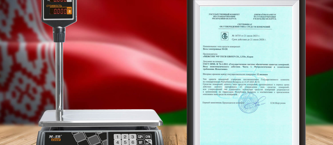Весы M-ER 3-го класса точности внесены в реестр средств измерений республики Беларусь
