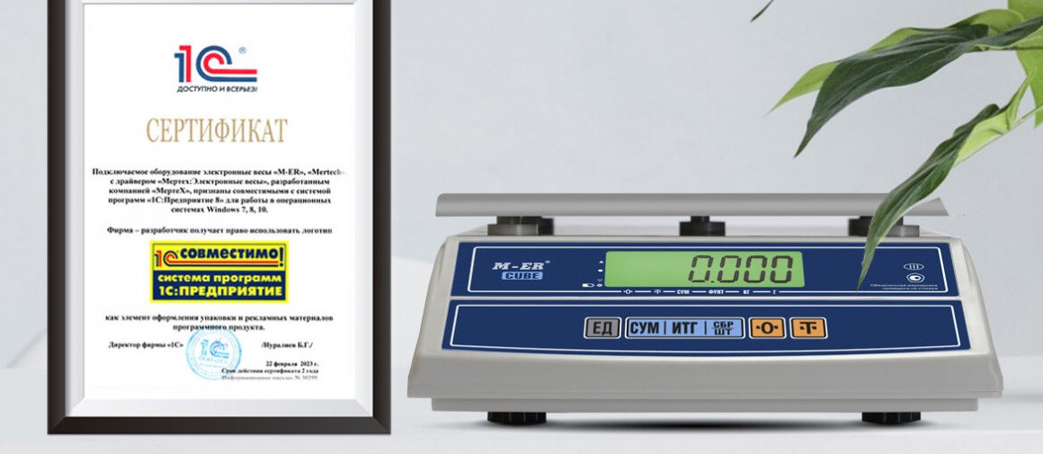Электронные весы M-ER и Mertech получили сертификат «Совместимо! Система программ «1С: Предприятие»